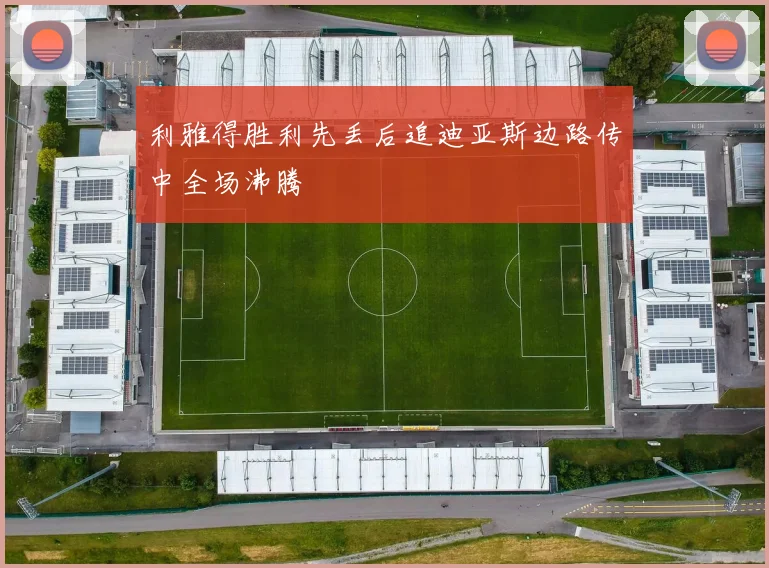 利雅得胜利先丢后追迪亚斯边路传中全场沸腾 · 用户常问