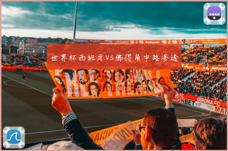 世界杯西班牙vs佛得角中路渗透 · 用户常问