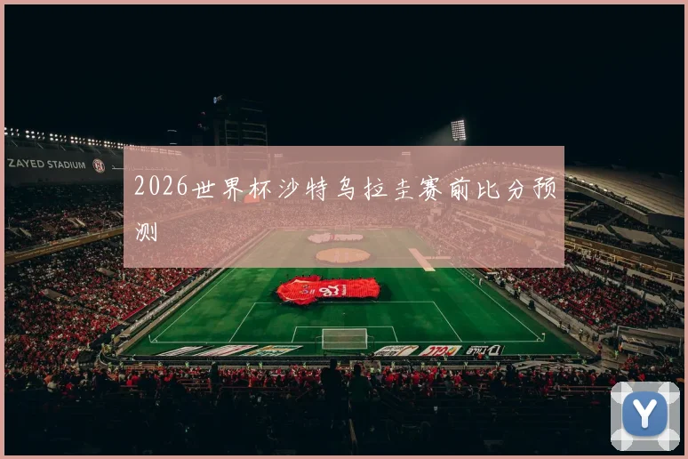2026世界杯沙特乌拉圭赛前比分预测 · 用户常问