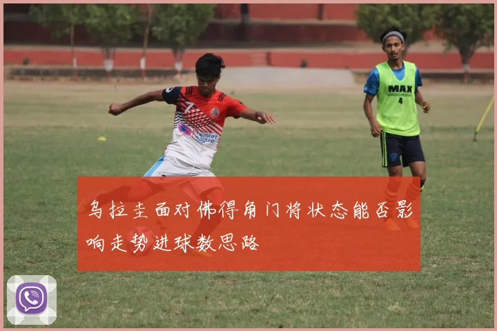 乌拉圭面对佛得角门将状态能否影响走势进球数思路 · 用户常问