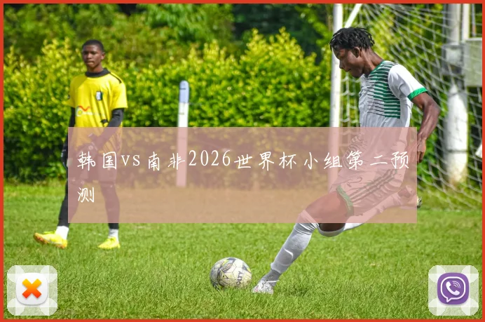 韩国vs南非2026世界杯小组第二预测 · 用户常问