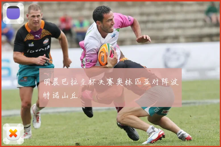 关于「明晨巴拉圭杯决赛奥林匹亚对阵波特诺山丘」