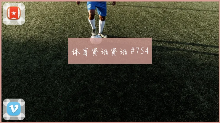 上海海港客场硬刚利物浦厄德高晃倒后卫