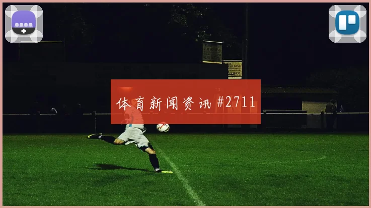 拉什福德主宰比赛，曼联大胜创纪录