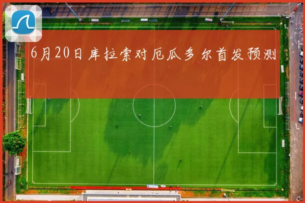 6月20日库拉索对厄瓜多尔首发预测