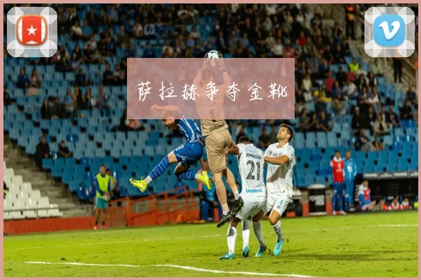 萨拉赫争夺金靴 - Anbo体育官方平台