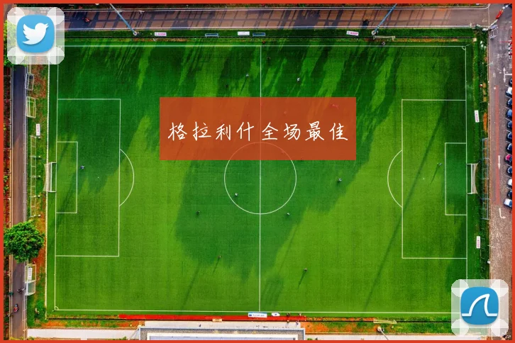 格拉利什全场最佳 - Anbo体育官方平台