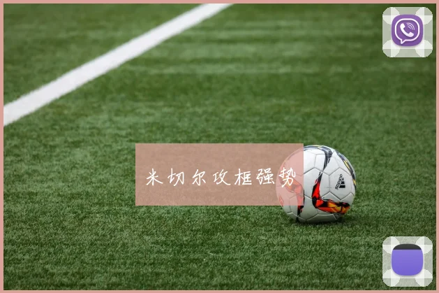 米切尔攻框强势 - Anbo体育官方平台