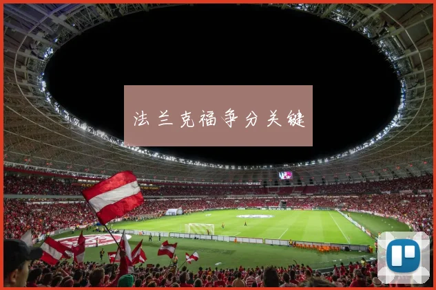 法兰克福争分关键 - Anbo体育官方平台