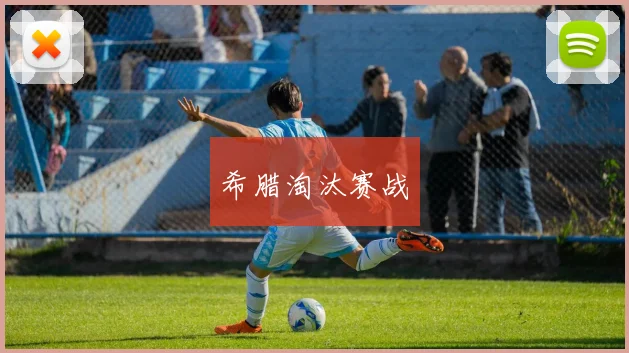 希腊淘汰赛战 - Anbo体育官方平台