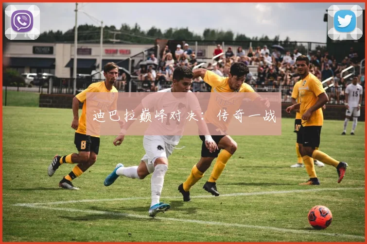 迪巴拉巅峰对决：传奇一战 - Anbo体育官方平台