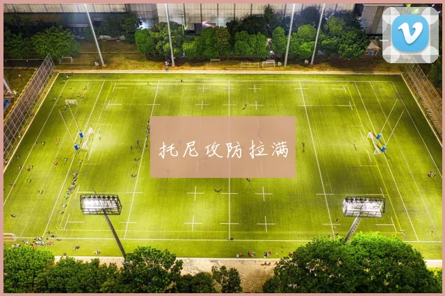 托尼攻防拉满 - Anbo体育官方平台