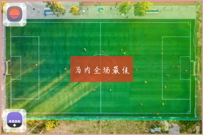 马内全场最佳 - Anbo体育官方平台