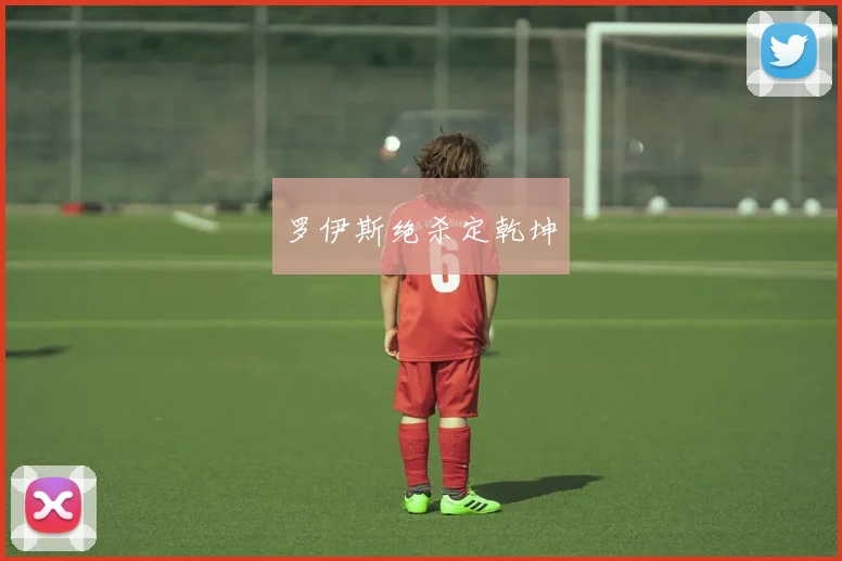 罗伊斯绝杀定乾坤 - Anbo体育官方平台