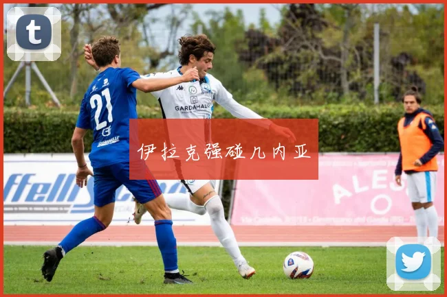 伊拉克强碰几内亚 - Anbo体育官方平台