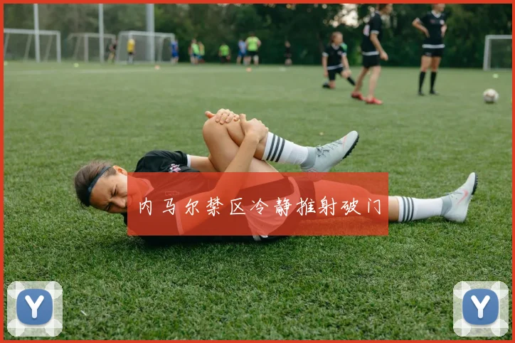 内马尔禁区冷静推射破门 - Anbo体育官方平台