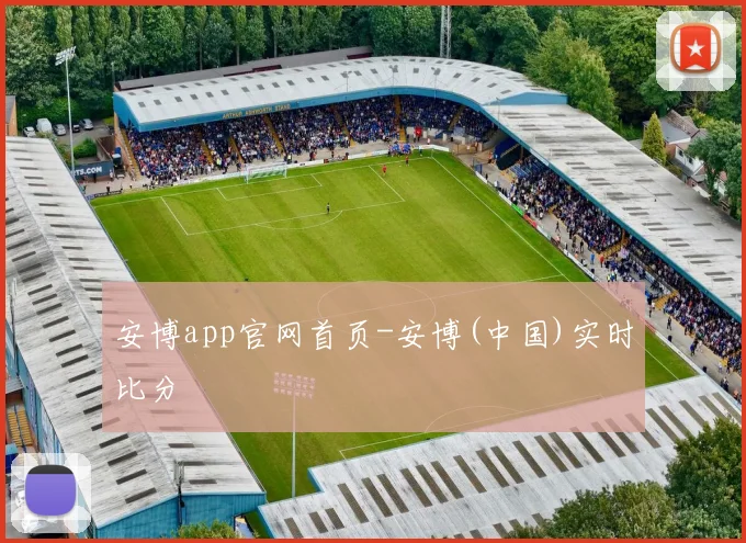 安博app官网首页-安博(中国)实时比分 - Anbo体育官方平台