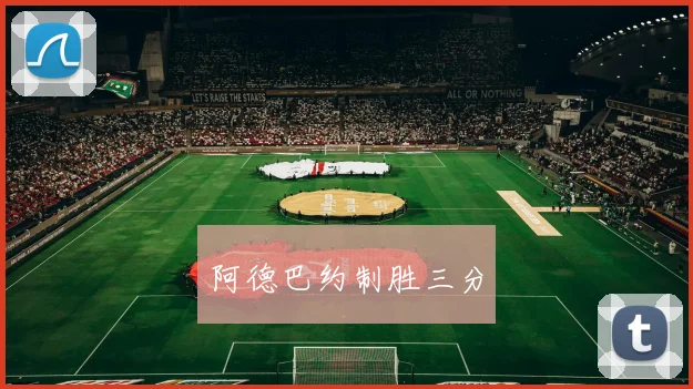 阿德巴约制胜三分 - Anbo体育官方平台