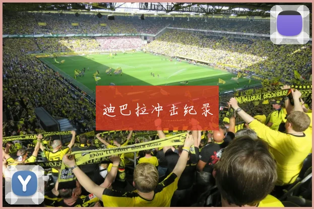迪巴拉冲击纪录 - Anbo体育官方平台