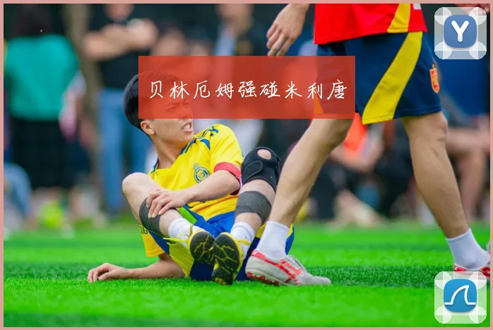 贝林厄姆强碰米利唐 - Anbo体育官方平台