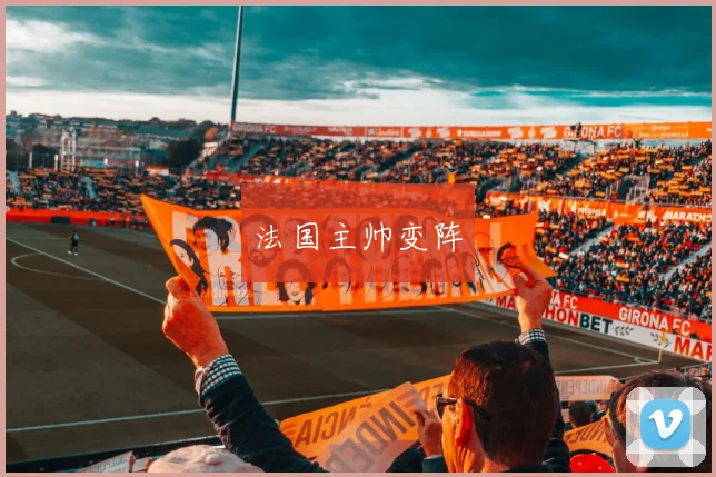 法国主帅变阵 - Anbo体育官方平台