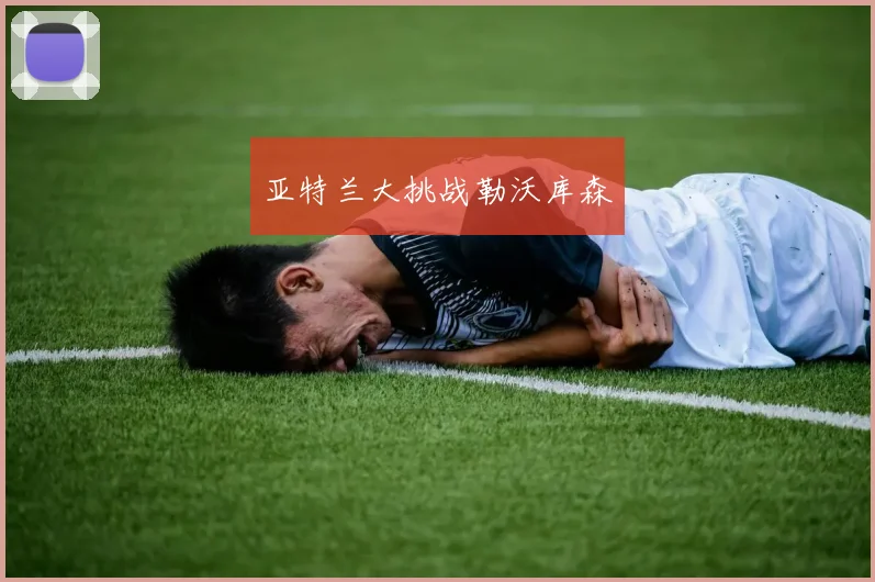 亚特兰大挑战勒沃库森 - Anbo体育官方平台