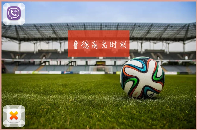 鲁德高光时刻 - Anbo体育官方平台