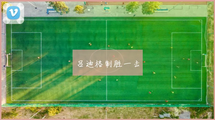 吕迪格制胜一击 - Anbo体育官方平台