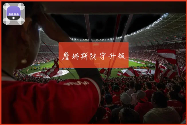 詹姆斯防守升级 - Anbo体育官方平台