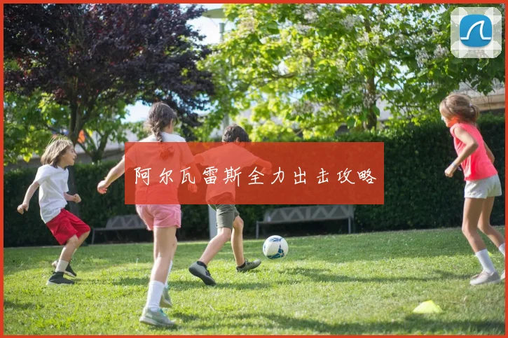 阿尔瓦雷斯全力出击攻略 - Anbo体育官方平台