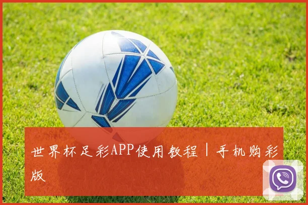 世界杯足彩APP使用教程｜手机购彩版 - Anbo体育官方平台