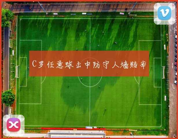 C罗任意球击中防守人墙赔率 - Anbo体育官方平台