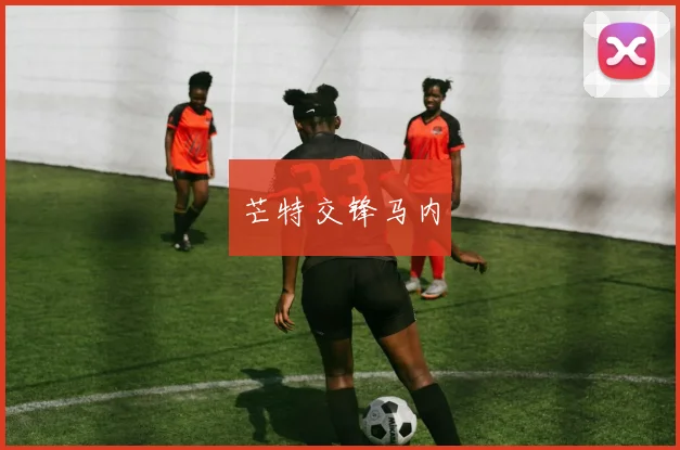 芒特交锋马内 - Anbo体育官方平台