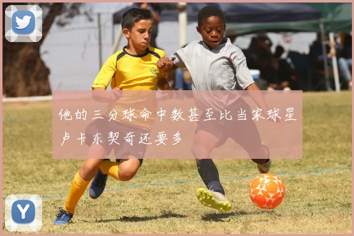 他的三分球命中数甚至比当家球星卢卡东契奇还要多 - Anbo体育官方平台