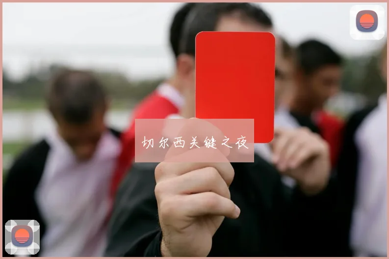 切尔西关键之夜 - Anbo体育官方平台