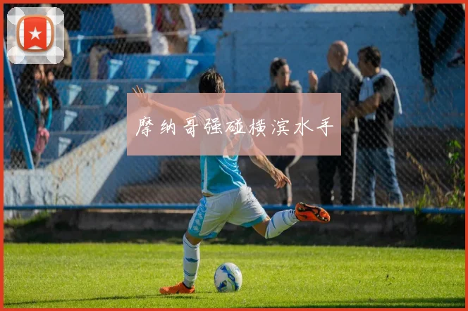 摩纳哥强碰横滨水手 - Anbo体育官方平台