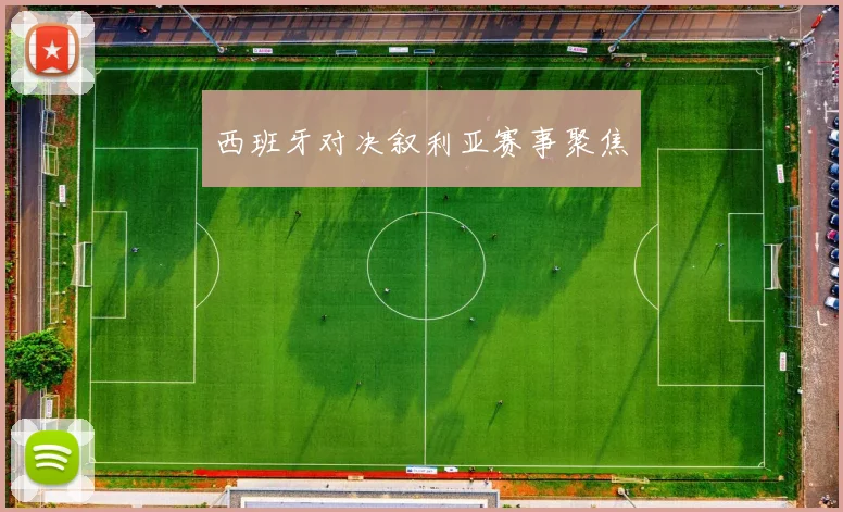 西班牙对决叙利亚赛事聚焦 - Anbo体育官方平台