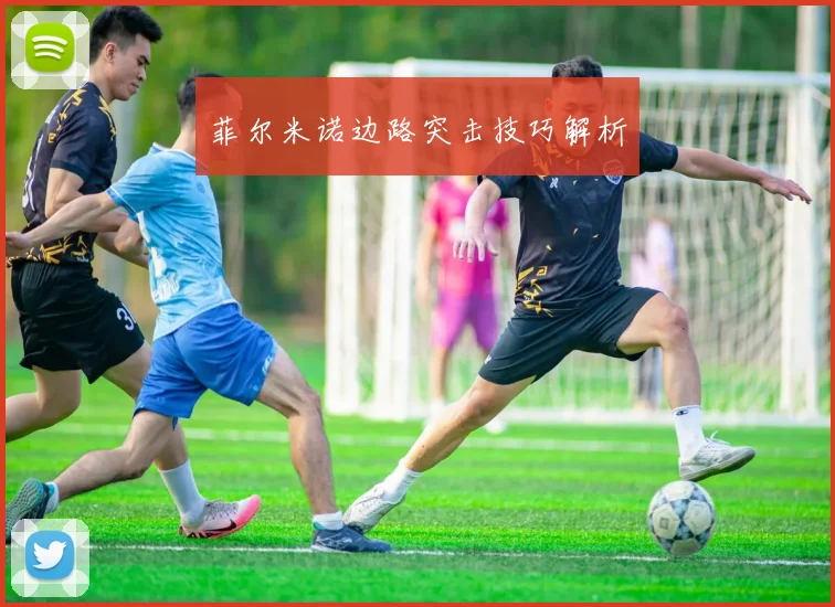 菲尔米诺边路突击技巧解析 - Anbo体育官方平台