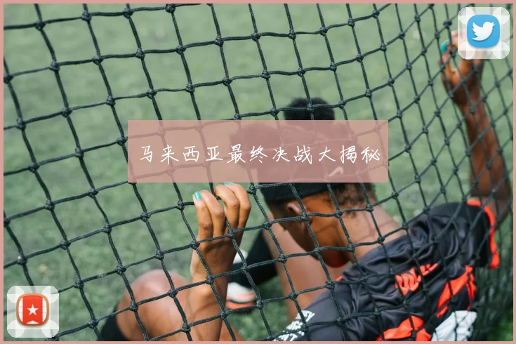 马来西亚最终决战大揭秘 - Anbo体育官方平台
