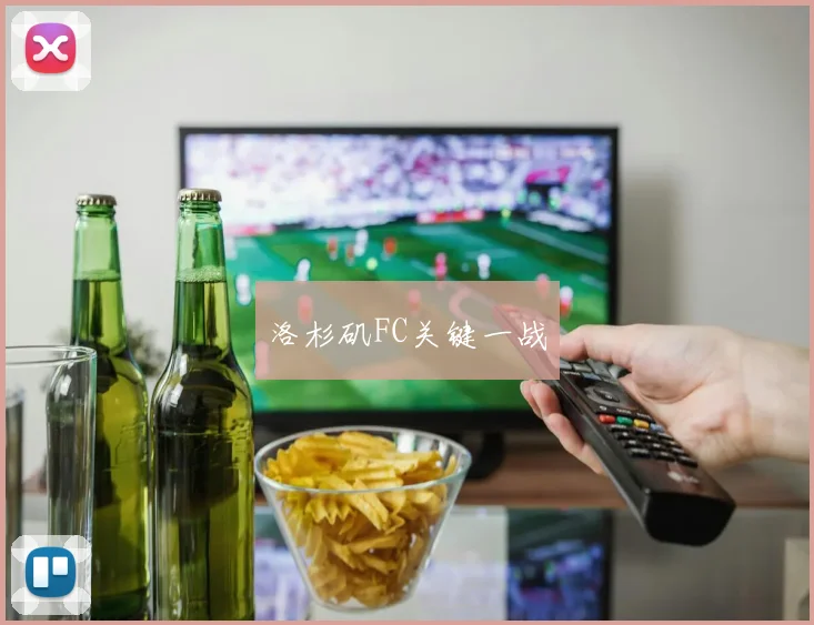 洛杉矶FC关键一战 - Anbo体育官方平台