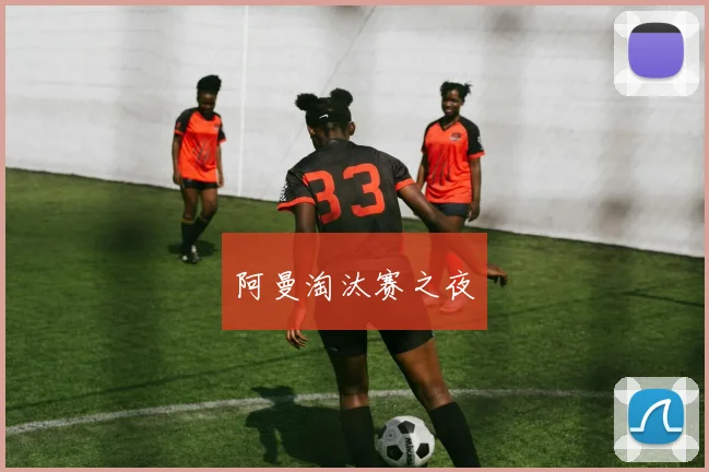 阿曼淘汰赛之夜 - Anbo体育官方平台