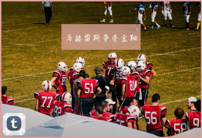 马赫雷斯争夺金靴 - Anbo体育官方平台