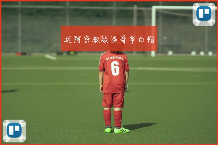 迈阿密激战温哥华白帽 - Anbo体育官方平台