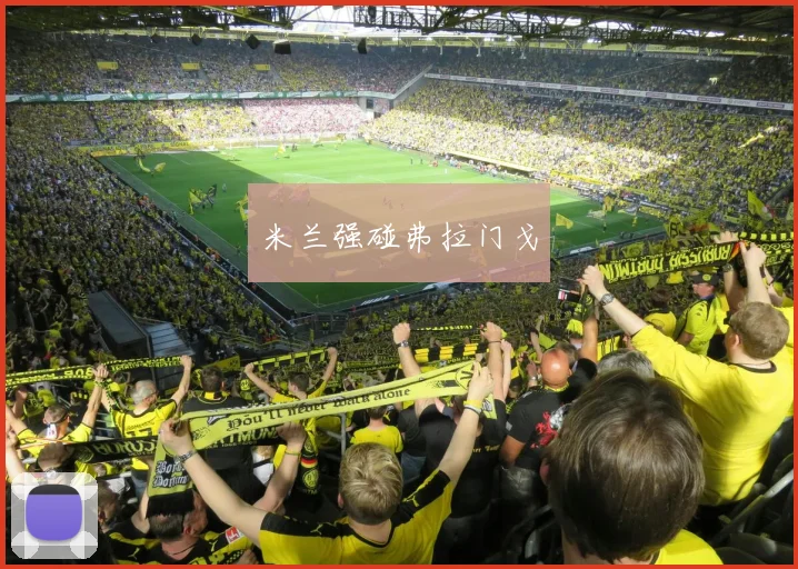 米兰强碰弗拉门戈 - Anbo体育官方平台