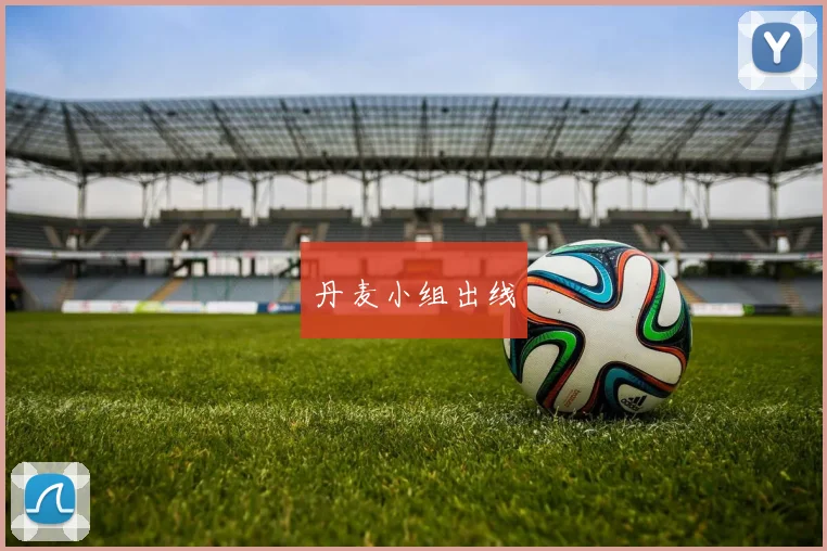 丹麦小组出线 - Anbo体育官方平台