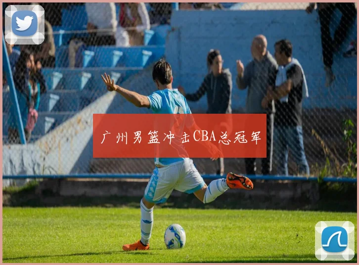 广州男篮冲击CBA总冠军 - Anbo体育官方平台
