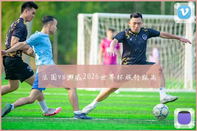 法国vs挪威2026世界杯旅行距离 — 详细说明