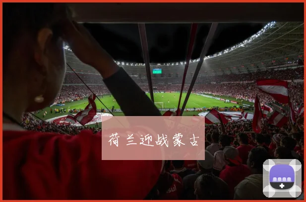 荷兰迎战蒙古 - Anbo体育官方平台