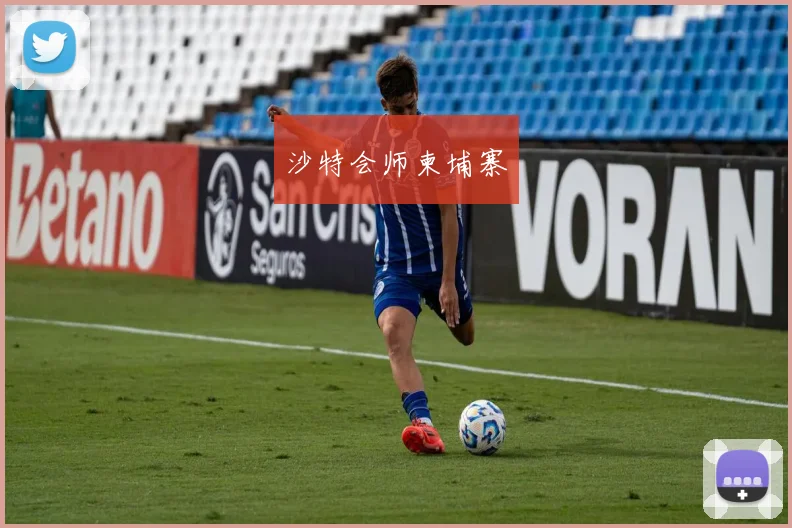 沙特会师柬埔寨 - Anbo体育官方平台