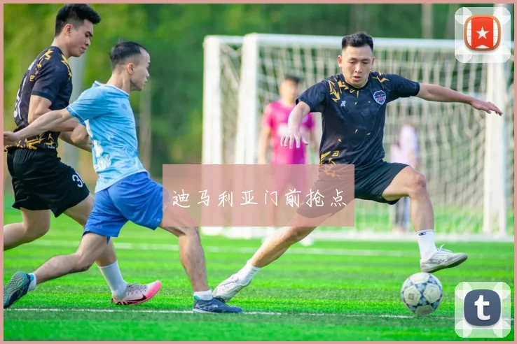 迪马利亚门前抢点 - Anbo体育官方平台